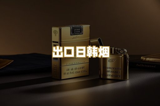 出口日韩烟
