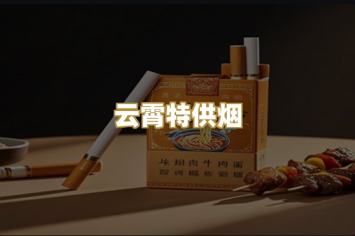 云霄特供烟