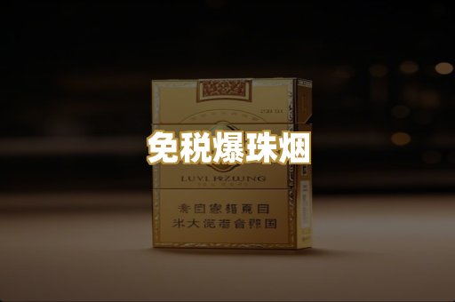 免税爆珠烟